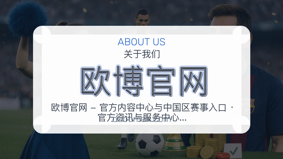 欧博官网品牌介绍与客服支持展示